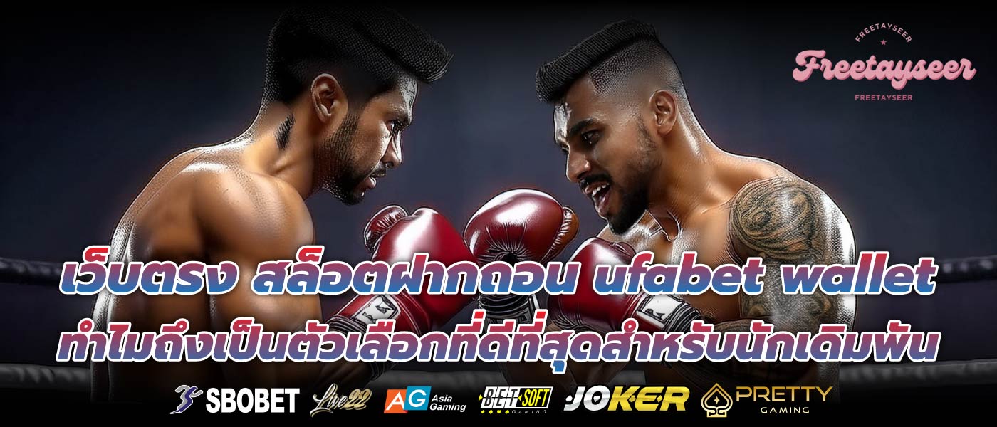 เว็บตรง สล็อตฝากถอน ufabet wallet ทำไมถึงเป็นตัวเลือกที่ดีที่สุดสำหรับนักเดิมพัน