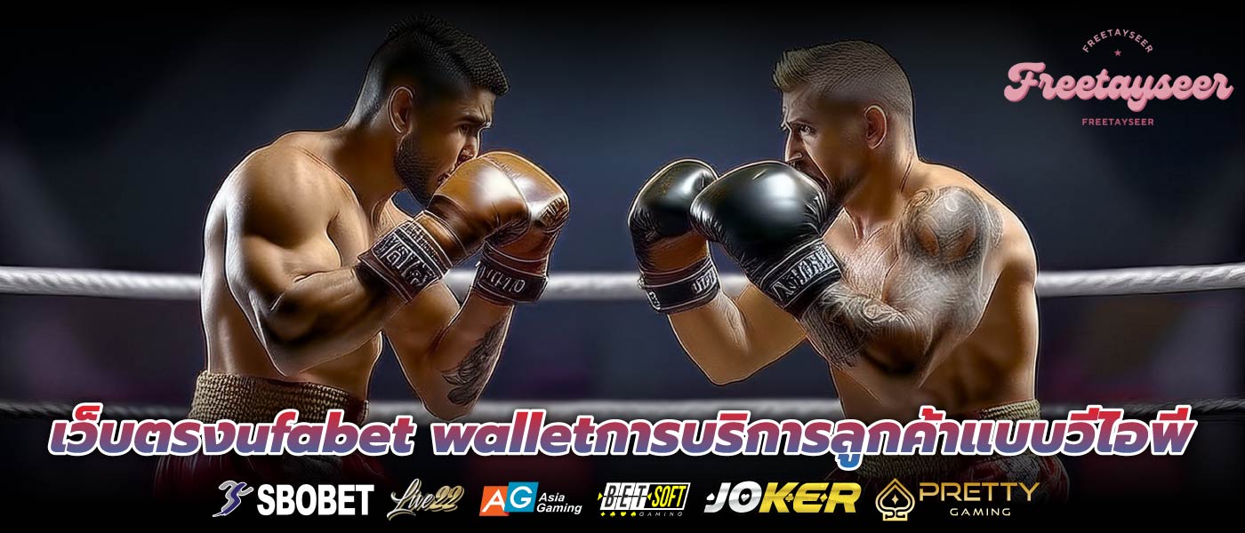 เว็บตรงufabet walletการบริการลูกค้าแบบวีไอพี