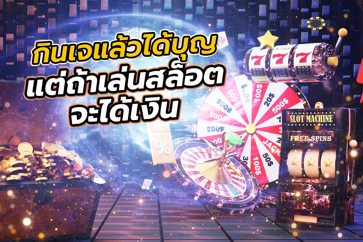 กินเจแล้วได้บุญ แต่ถ้าเล่นสล็อต จะได้เงิน กินเจแล้วได้บุญ แต่ถ้าเล่นสล็อต จะได้เงิน