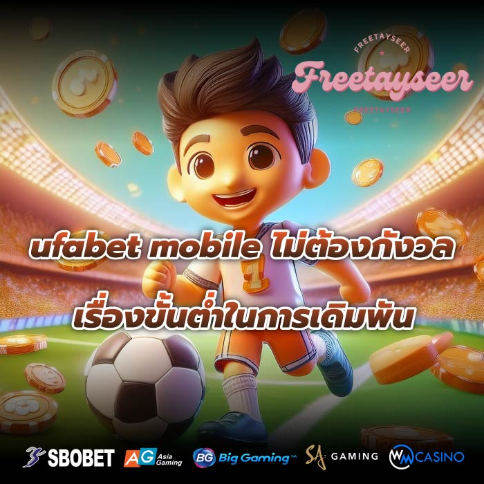 ufabet mobile ไม่ต้องกังวล เรื่องขั้นต่ำในการเดิมพัน