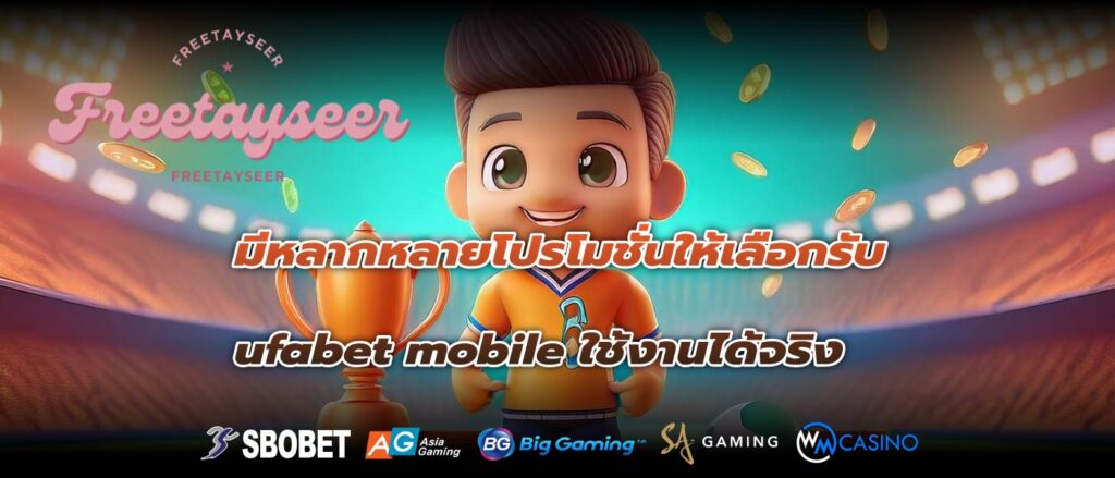 มีหลากหลายโปรโมชั่นให้เลือกรับ ufabet mobile ใช้งานได้จริง